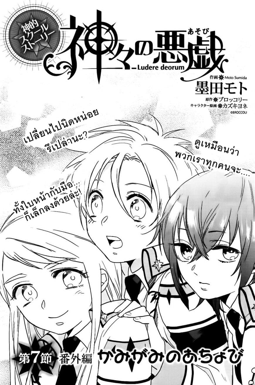 Kamigami no Asobi ตอนที่ 7 (1)